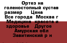  Ортез на голеностопный сустав, размер s › Цена ­ 1 800 - Все города, Москва г. Медицина, красота и здоровье » Другое   . Амурская обл.,Завитинский р-н